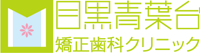 目黒青葉台矯正歯科クリニック ロゴ